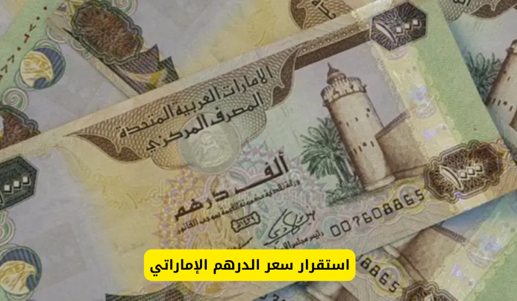 سعر الدرهم الاماراتي مقابل الجنية المصري