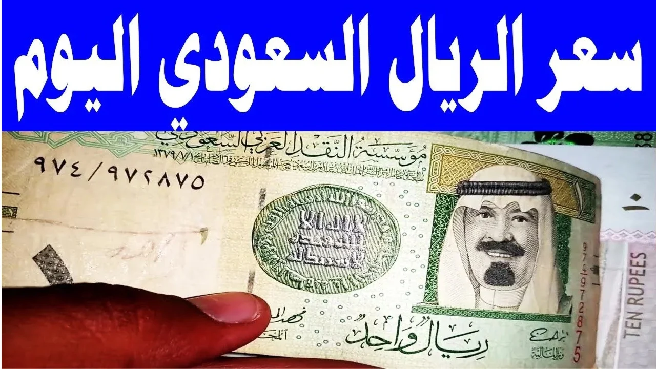 سعر الريال السعودي اليوم