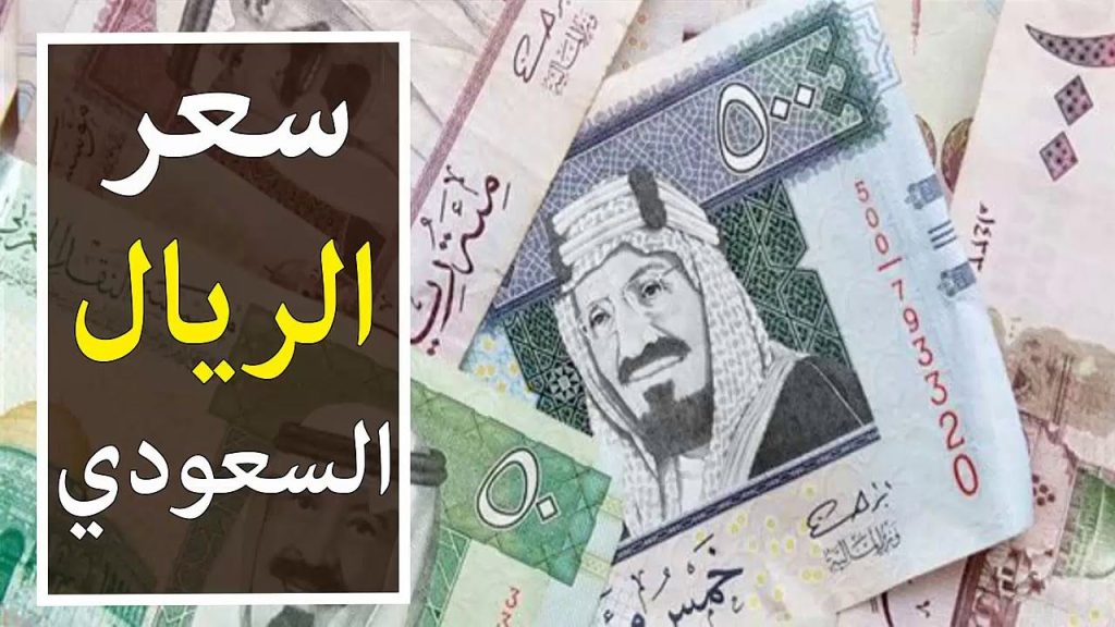 سعر الريال السعودي اليوم في البنك الأهلي