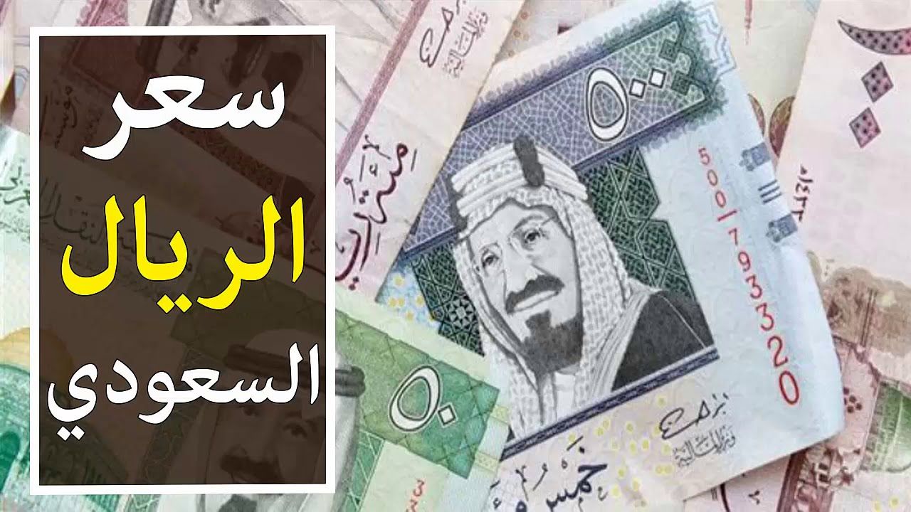 سعر الريال السعودي اليوم في البنك الأهلي