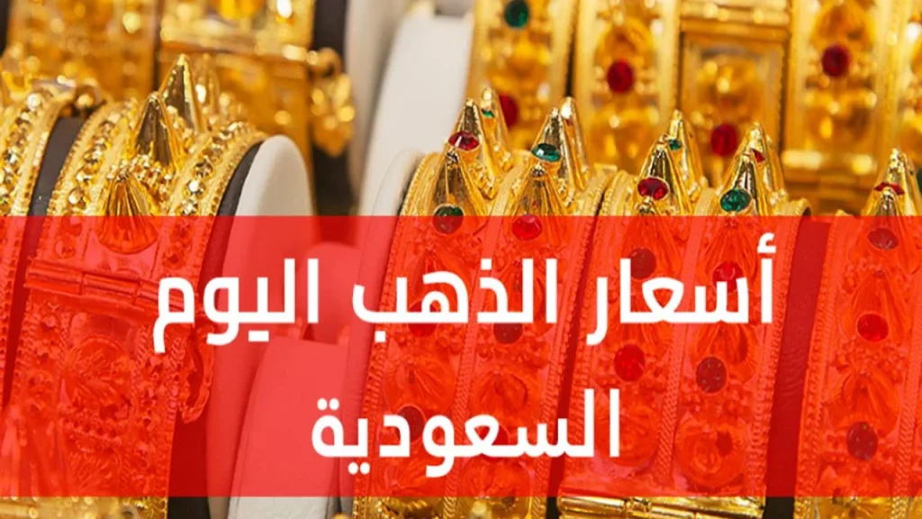 سعر بيع الذهب المستعمل اليوم في السعودية