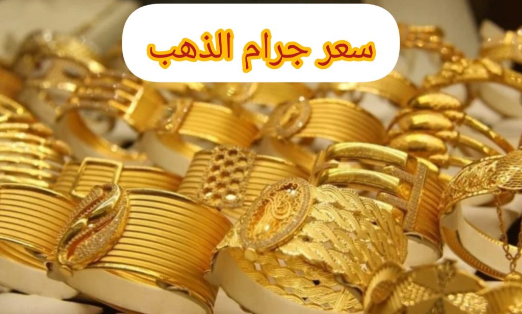 سعر جرام الذهب