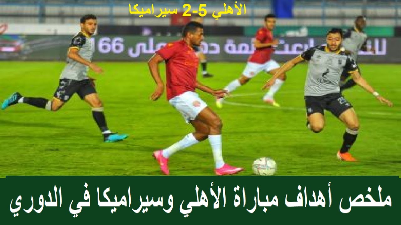 ملخص مباراة الأهلي وسيراميكا