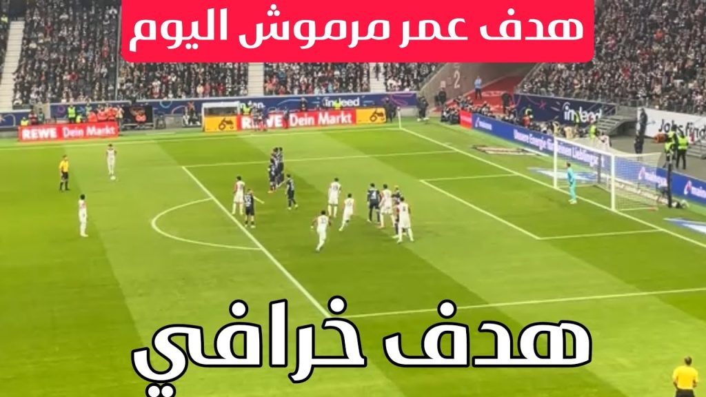 هدف عمر مرموش اليوم