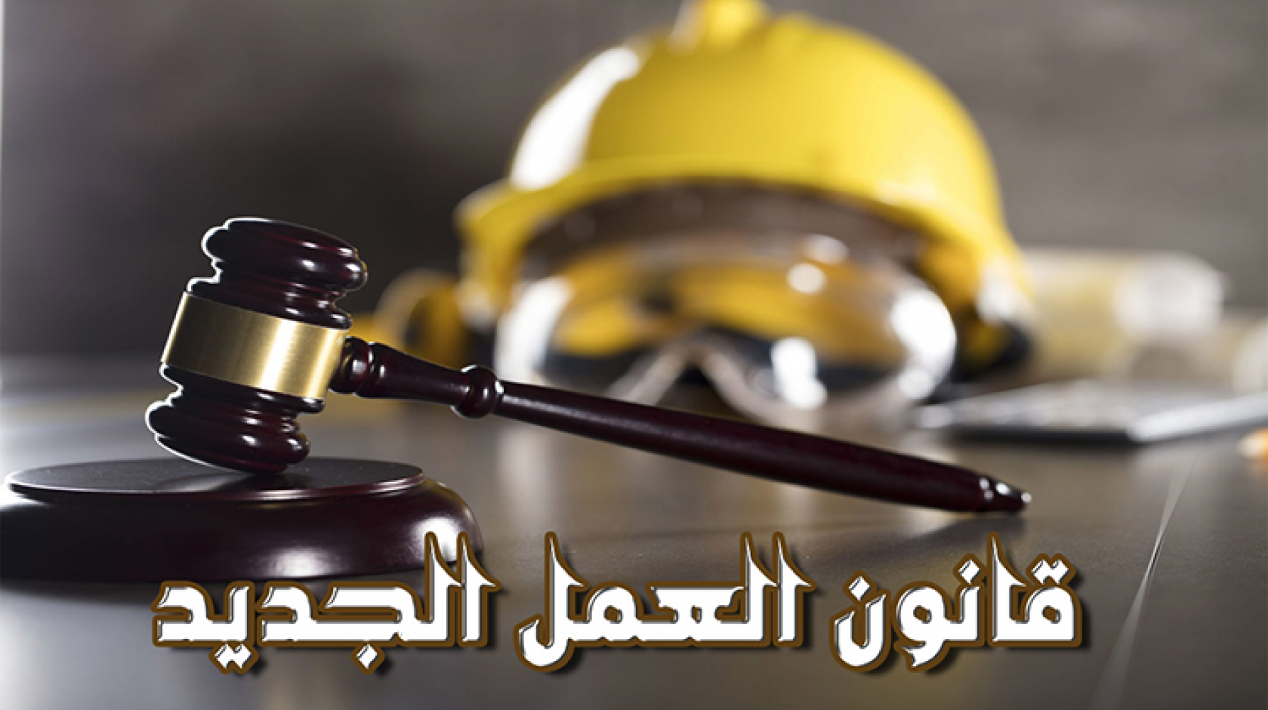 أخيرًا.. قانون العمل الجديد يشعل الجدل : مفاجآت في العقود والإجازات!