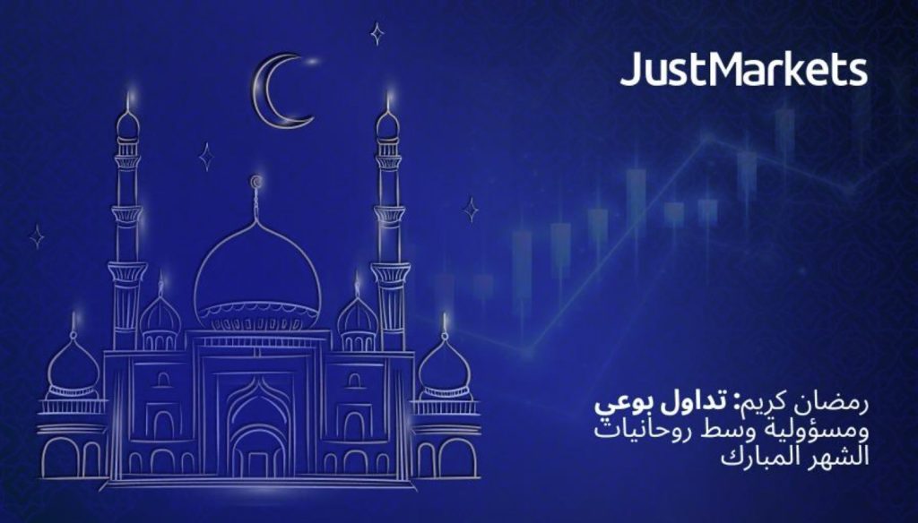 التداول في رمضان